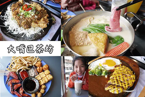 基隆廟口美食【大嘴巴茶坊】基隆火鍋。基隆美式料理。基隆飛鏢旗艦店。不限時提供WIFI聊天泡茶好去處