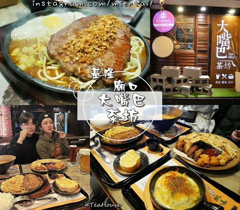 基隆|| 簡餐下午茶 不限時  大嘴巴茶坊 厚切牛排 肉嫩蒜