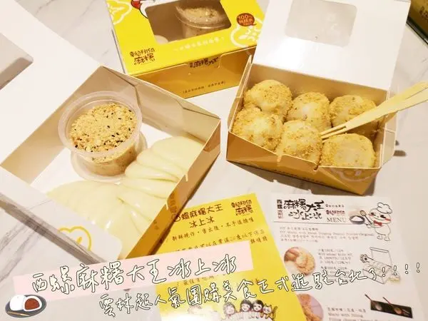 【美食】台北大安「西螺麻糬大王冰上冰」真正網路爆紅的西螺麻糬大王冰上冰正式進駐台北了!