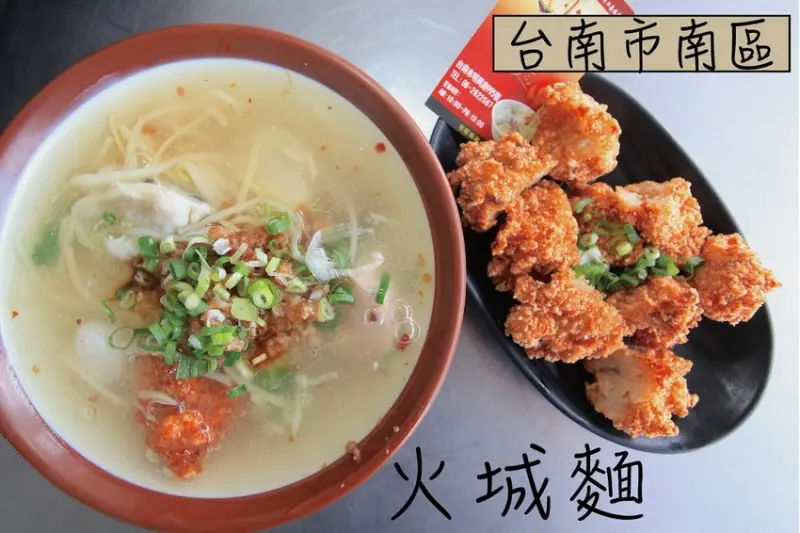 吃。台南|南區。飄香超過50年歷史，灣裡知名特色小吃，獨特鎮店之寶美食九母魚酥，整體口感美味定價超值「火城麵店」