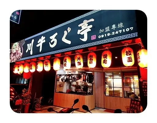 苗栗縣頭份[川牛木石亭 頭份店] 大潤發附近 雞白湯Free取用的日式拉麵 日式丼飯 燒肉飯店 2019食記