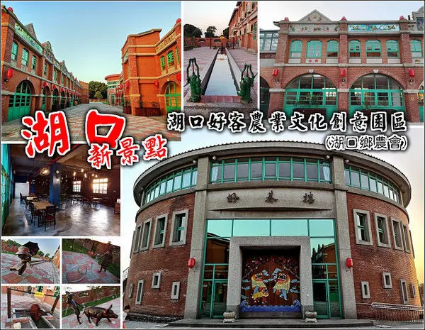 【新竹】2018湖口新景點，好客文創園區，老街復古風、客家圓樓、美食進駐，園區寬敞、備有小小互動區，親子放風好去處
