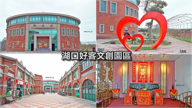 【新竹景點】湖口好客文創園區／親子踏青好地方～把台灣復古紅磚老街一屋一瓦搬進來，古早童玩、買伴手禮、喝下午茶