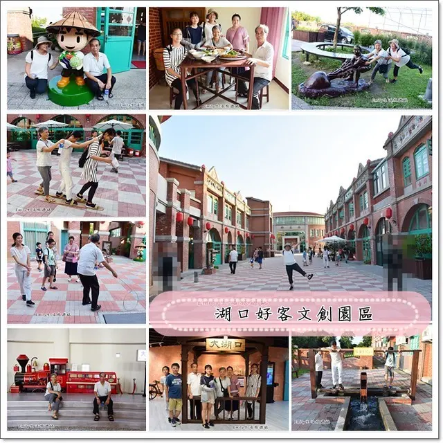 新竹景點》湖口好客文創園區。記憶拼圖館熱門亮點