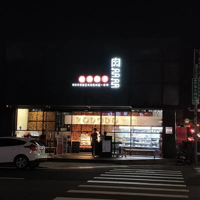 台中&南屯&肉多多超市燒肉-大墩店&愛吃甚麼自己拿，套餐菜色自己配。
