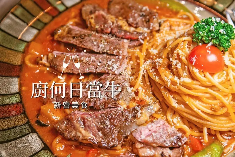 台南．新營．離火車站超近的聚餐餐廳．廚何日當牛．義大利麵、簡餐、火鍋、排餐通通都有的複合式餐廳。