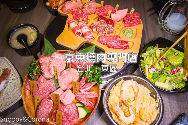 【台北美食】東區燒肉推薦｜東區和牛燒肉推薦｜京東燒肉專門店～一頭牛套餐一次品嚐到10種和牛口感，老饕必吃、約會也很適合