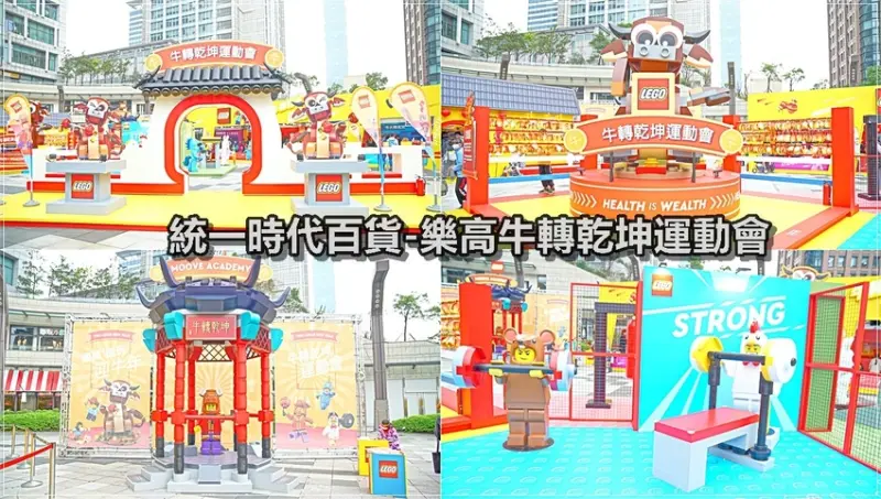 【台北景點】統一時代百貨／市政府捷運站～2021年樂高牛轉乾坤運動會，6米高巨型樂高人偶、闖關活動，走春好去處