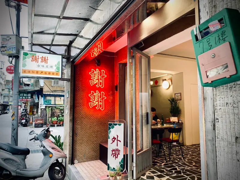 旅行食｜內湖 謝謝台味炭烤