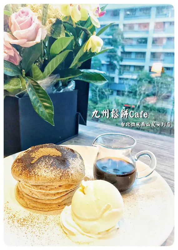 ☞微風南山美食☜九州鬆餅Cafe台北微風南山艾妥列店。九州パンケーキカフェ。鹿兒島焙茶提拉米蘇鬆餅。期間限定的魔力，讓人無法抗拒呀~~~