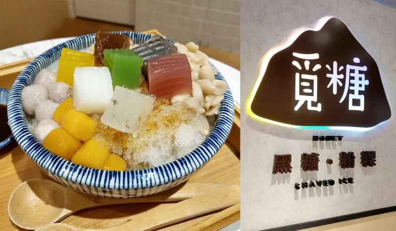 【南京復興美食】覓糖「黑糖 粉粿」七彩粉粿 繽紛色彩 黑糖冰 雪花冰 Ocard