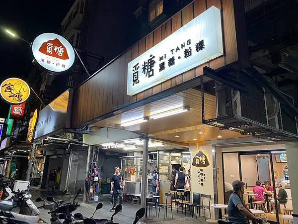 覓糖黑糖粉粿Mi Tang│七彩粉粿│捷運中山國中站│捷運南京復興站