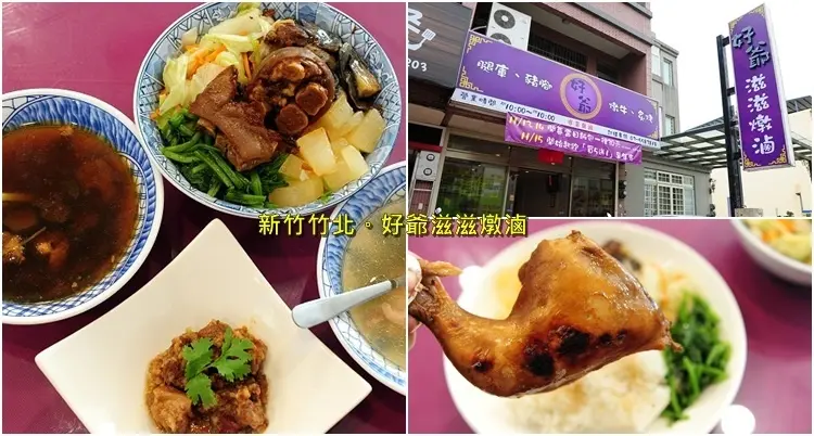 新竹竹北便當推薦好爺滋滋燉滷。光明一路美食商圈旁大份量美食便當