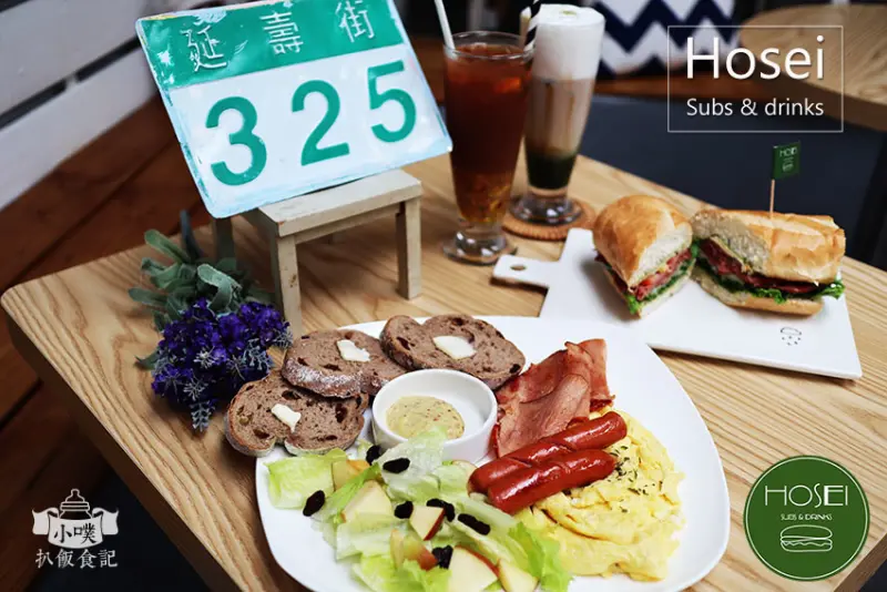 【台北松山區早午餐】『Hosei Subs&drinks』近南京三民站/民生社區早午餐/全時段供應三明治/輕食/不限時咖啡廳
