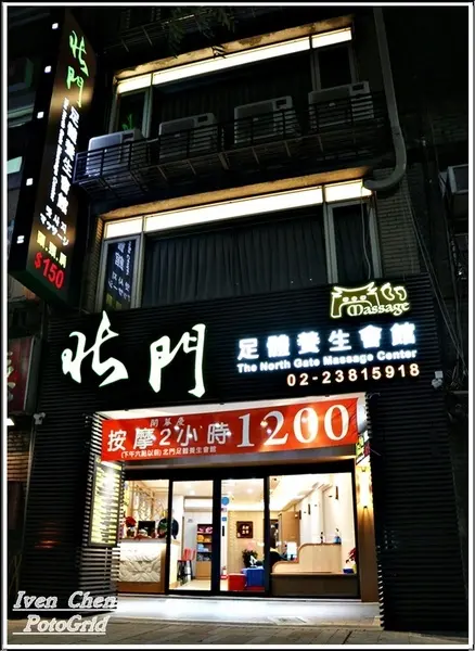 北門足體養生會館
