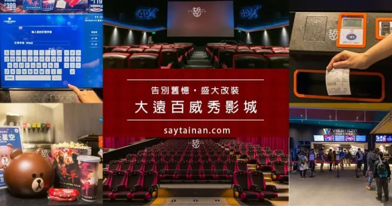 【台南影城】台南大遠百威秀影城告別舊憶嶄新風貌1/18全新登場,4DX影廳感官大滿足,看電影推薦!! - 老莫 Say台南
