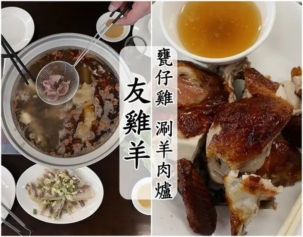 【台南仁德區】『友雞羊甕仔雞 涮羊肉爐』~冬天就是要補一補，羊肉大餐大滿足，原汁原味甕仔雞也是必點招牌菜！