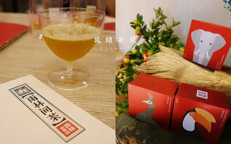 台北松山｜晁鎮茶苑，來杯百年老茶 / 古樹茶專門店 / 開幕品茗會