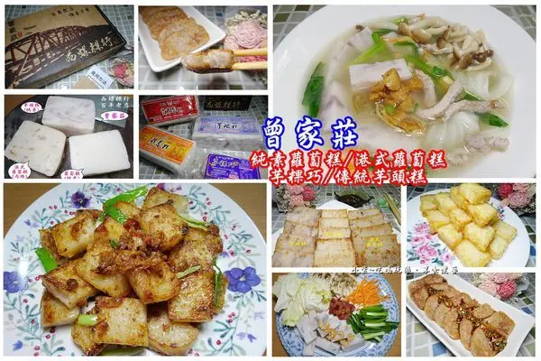 宅配美食/年節禮盒伴手禮推薦【曾家莊食品廠】西螺地方小吃#港式蘿蔔糕#純素傳統芋頭糕#芋粿巧#純素傳統蘿蔔糕(食記+料理食譜分享)