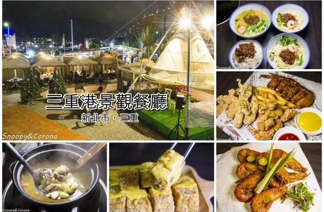 【吃喝．新北】三重聚餐聚會餐廳／三重港景觀餐廳～舒適的戶外餐廳，推薦甕窯雞、擔仔麵、清燉蒜頭羊，還能近距離觀察小動物，適合親子用餐