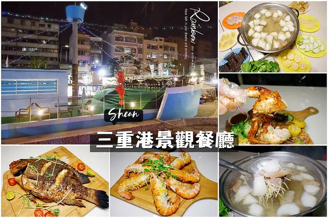 三重景觀餐廳【三重港景觀餐廳】三重羊肉爐、活魚、鮮蝦、手扒雞、鍋物、海鮮料理。仿港口戶外景觀餐廳、整艘漁船直接佇立在此，甲板用餐、每日駐唱歌手演唱、聚餐、小酌、春酒、情人節大餐超愜意。