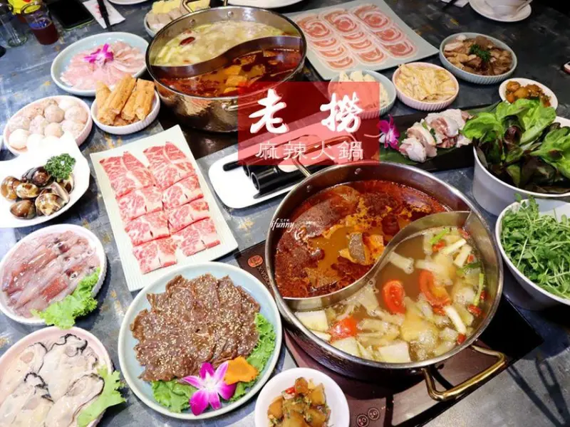 [南京復興站]老撈麻辣火鍋~台北必吃麻辣鍋/必喝胡椒豬肚雞鍋/下酒必點私房料理/商業午餐超划算 - ifunny 艾方妮的遊樂場