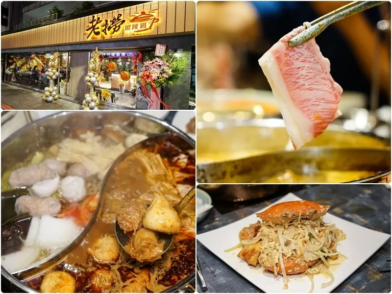 跳躍的宅男 - [台北松山區美食]老撈麻辣鍋-新派火鍋及私房料理-黃牛胸肉獨特口感 油脂鮮甜而不膩  美味火鍋推薦 近捷運南京復興站