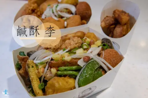 台北宵夜推薦》鹹酥李 - 文青不油膩的創意鹹酥雞 八種免費配料加純素選擇 必點蘋果酥酥 - 時空幻境 凌雲江海清