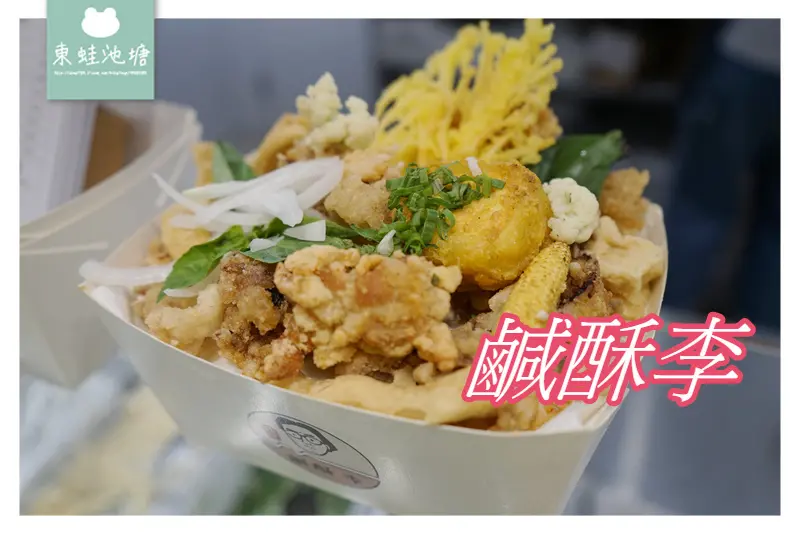 【台北大安區宵夜推薦】高速濾油機吃起來不油膩 八種免費配料 純素專用鍋 鹹酥李