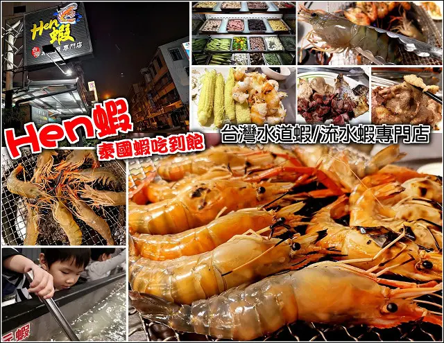 【屏東】Hen蝦泰國蝦吃到飽，台灣水道蝦/流水蝦專門店，不用飛泰國也能品嚐流水蝦的好滋味，想吃蝦自己撈，想吃多少就撈多少
