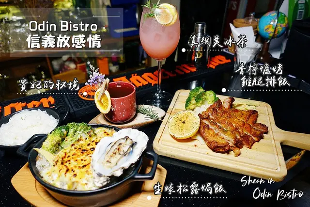 信義區餐酒館【Odin Bistro 信義放感情】台北餐酒館、網美餐廳、通化街、臨江夜市附近、信義區氣氛酒吧、乾冰噴煙浮誇調酒、花式調酒，自創茶酒推薦！