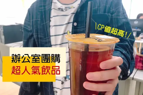 同事間最愛の飲料店！辦公室超愛團購這間「松本鮮奶茶」，台中僅此一間，CP值超高，冬季熱飲推薦這兩款～
