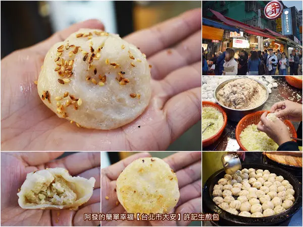 ﹝台北市大安食記﹞許記生煎包　沒吃過就別說到過師大夜市，如用湯包煎的飄香35年超人氣生煎包老攤　／師大夜市必吃／台北市推薦生煎包／銅板美食