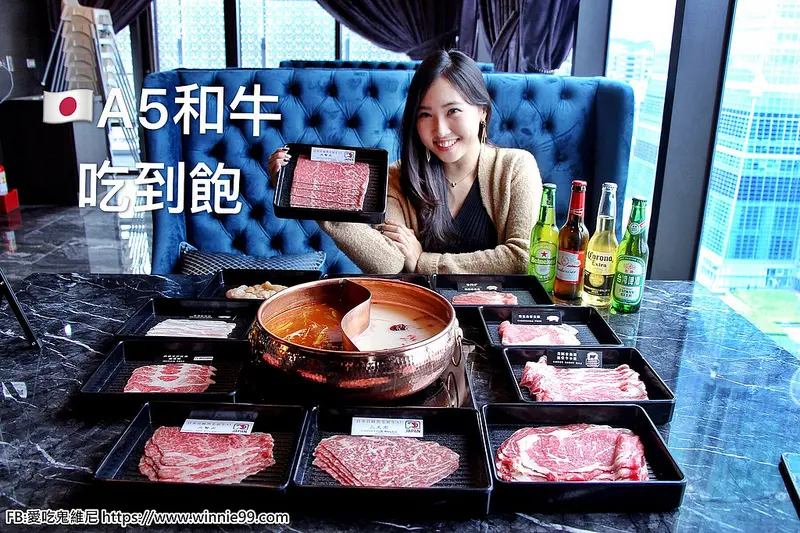 台北也有【日本A5和牛火鍋吃到飽BEEF KING】了!就在台北ATT! 邊吃日本A5和牛還能遠眺101 更提供包廂增加隱密性，除了有日本和牛還有伊比利豬等多款頂級豬肉和海鮮啤酒等通通無限量供應