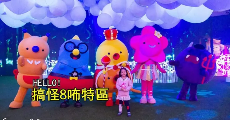 【展覽．台北】HELLO！搞怪8咘特區～讓數字怪物的搞怪魔法帶你一起「玩」展覽