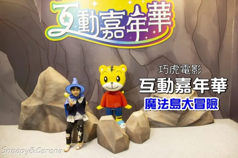 【展覽．台北】巧虎電影互動嘉年華魔法島大冒險～穿上魔法斗篷、學習魔法咒語跟著巧虎到魔法島冒險去