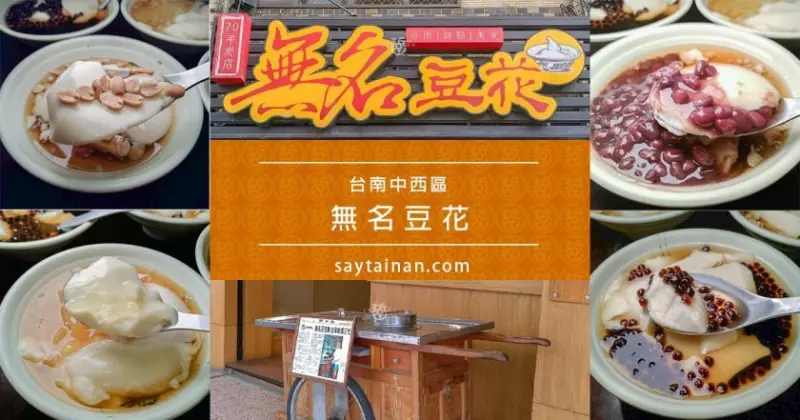 [小食記]台南中西區武廟前很有名的無名豆花-永福店,炒花生豆花,紅豆豆花,椰果豆花,珍珠豆花妳最愛哪一樣 - 老莫 Say台南