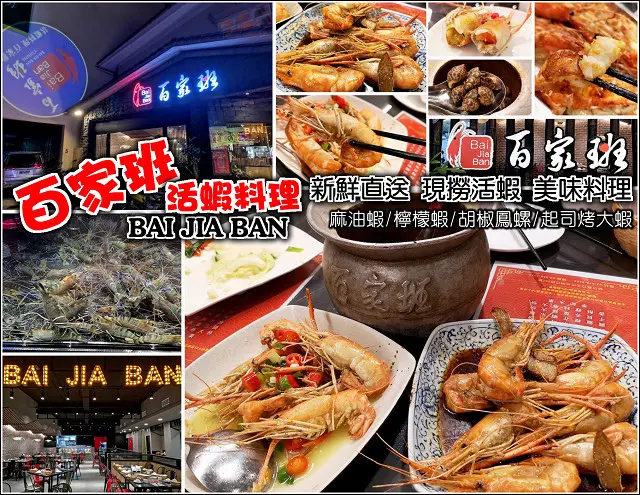 【竹北】百家班活蝦(竹北光明店)，新竹又一泰國蝦餐廳，多種蝦料理、中式熱炒、風味菜、鍋物，泰國蝦愛好者饕客有福啦，備有兒童遊戲區