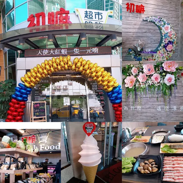 桃園藝文特區美食【初嘛超市鍋物】最新火鍋吃法/平價享用新鮮火鍋料理/試營運好康優惠1元天使紅蝦/打卡水果、霜淇淋買一送一/桃園CP值超高的火鍋超巿