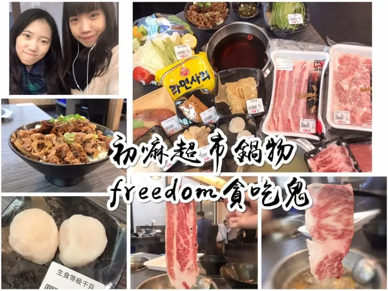 從台南開到桃園的火鍋店！！方便好選擇─還有好吃的和牛【美食】─初嘛超市鍋物