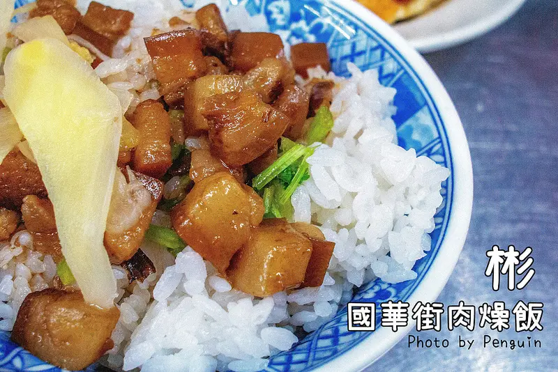 台南．中西區．彬國華街肉燥飯．老店．不變的好味道