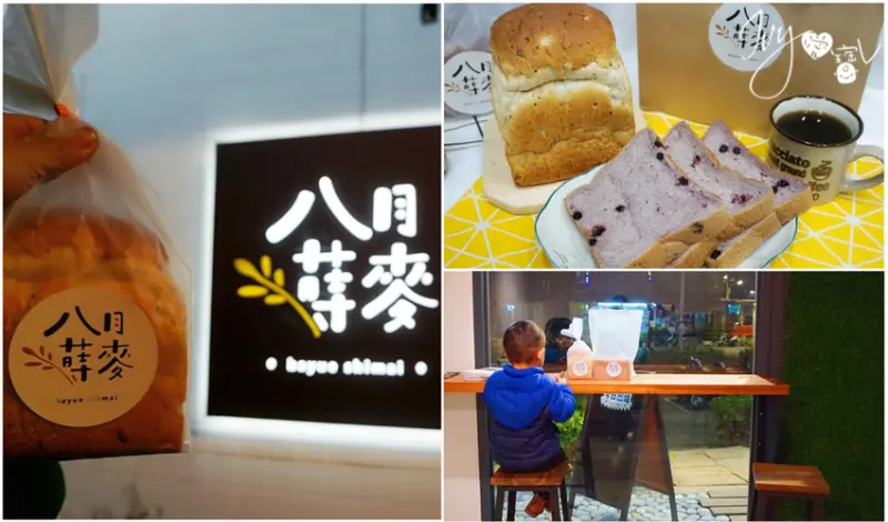 板橋-手工吐司推薦｜八月蒔麥手工吐司。簡單的吐司，真材實料的美味～每一口都讓你品嚐到幸福滋味。午夜藍調藍莓吐司/十一穀蒔麥吐司