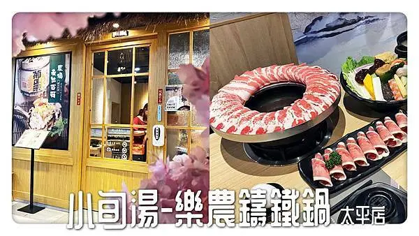 『台中太平』小旬湯-樂農.鑄鐵鍋 | 日本博多肉圈圈｜平價日式人氣火鍋店｜肉超多好吃又好拍（內附菜單）