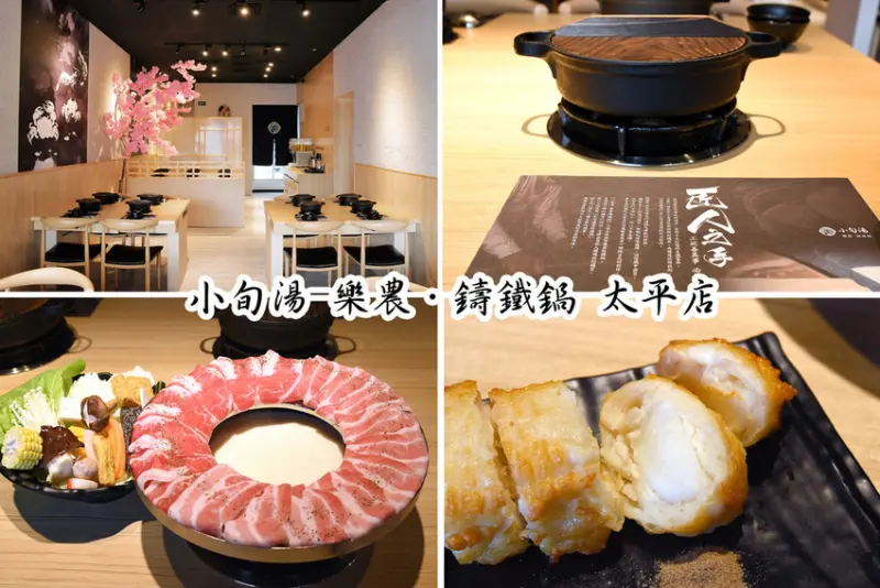[台中火鍋] 小旬湯-樂農·鑄鐵鍋 太平店 |源自日本福岡特色火鍋-博多肉肉圈，肉量爆多，好吃又好拍！