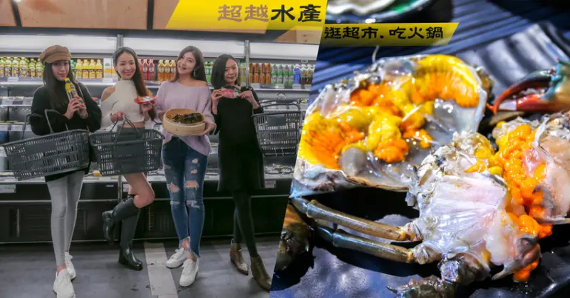【台北火鍋推薦】超越水產超市火鍋-逛超市吃火鍋，產地直送平價供應活體龍蝦只要588元!!!海鮮火鍋推薦/現撈龍蝦/現撈紅蟳/高CP值火鍋/