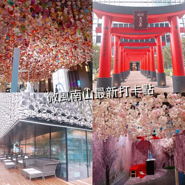 【微風南山】2019信義區新地標/最新美拍五大打卡景點/台北好玩好拍好吃購物商城