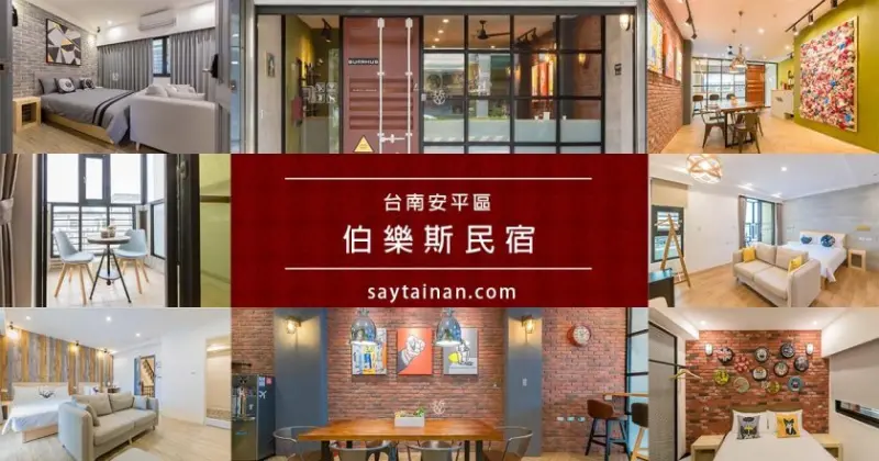 [台南住宿]安平伯樂斯民宿,台南市民宿證號289,紅黑工業風,大面花牆拍美照,嚐安平小吃,乘船遊四草綠色隧道,遊運河,單車慢遊安平 - 老莫 Say台南