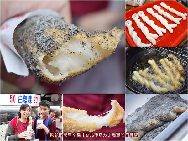 ﹝新北市瑞芳食記﹞無攤名白糖粿　很獨特!!外觀如麻花捲，表皮如炸湯圓內如麻糬口感的古早味創意白糖粿　／瑞芳火車站新必吃／古早味甜點／瑞芳銅板美食