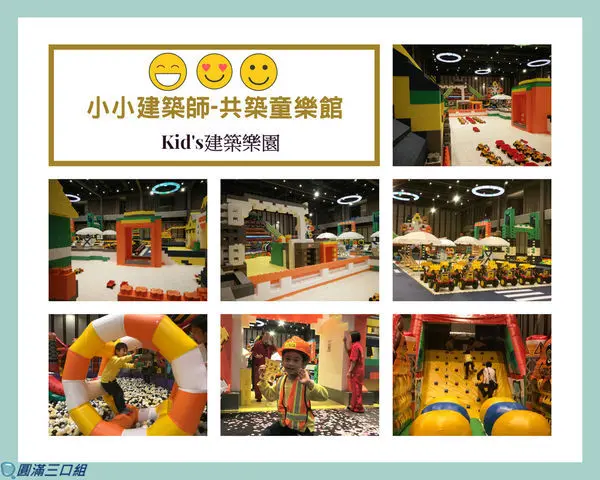 【高雄親子景點】Kids建築樂園_小小建築師-共築童樂館@玩出想像力 玩出新創意 還有大型氣墊滑梯等你來挑戰喔