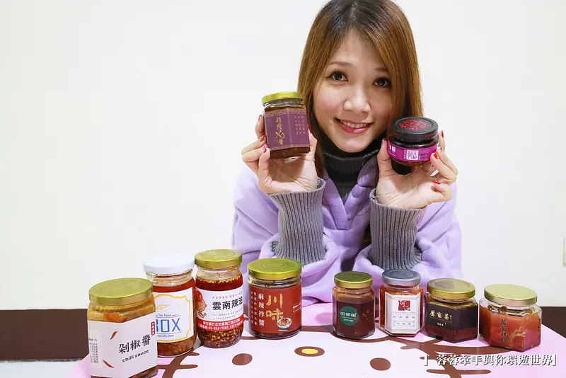 『10家知名辣椒醬大評比』七件事-原始的調味料平台，在家中也能享受五星級餐廳的烹調好滋味～